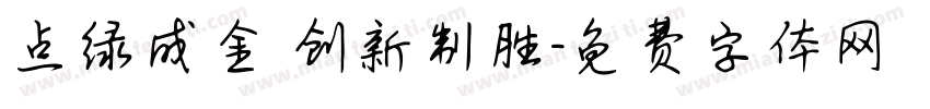 点绿成金 创新制胜字体转换